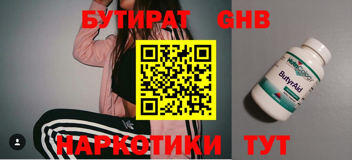 БУТИРАТ 1.4BDO  Вход с VPN  Сертолово 