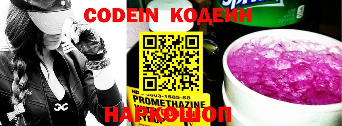 Codein напиток Lean (лин) Сертолово